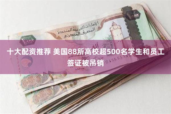 十大配资推荐 美国88所高校超500名学生和员工签证被吊销