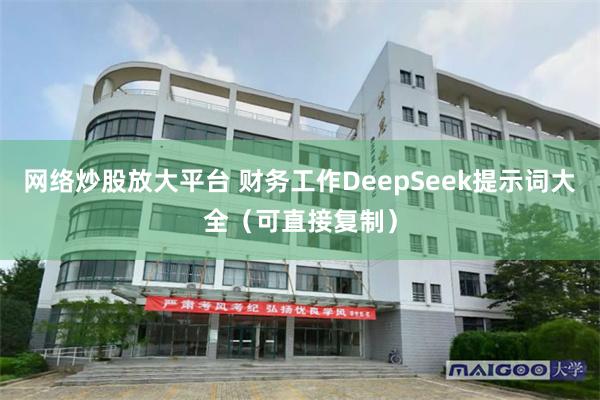 网络炒股放大平台 财务工作DeepSeek提示词大全（可直接复制）