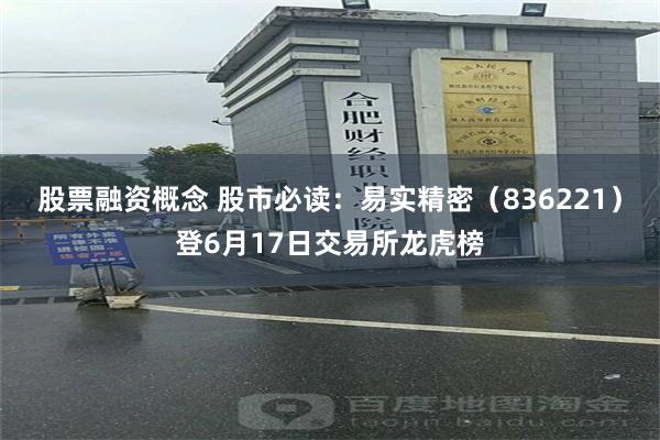 股票融资概念 股市必读：易实精密（836221）登6月17日交易所龙虎榜